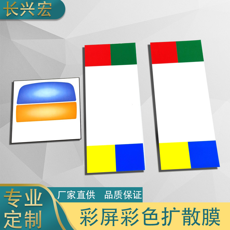厂家供应彩色透明膜片PC彩膜数码管扩散膜彩色面板电子匀光膜片