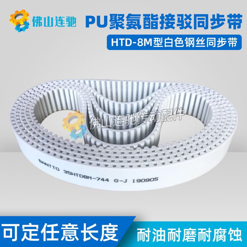 8M白色聚氨酯PU钢丝接驳同步带HTD8M2152 2160 2168 2176