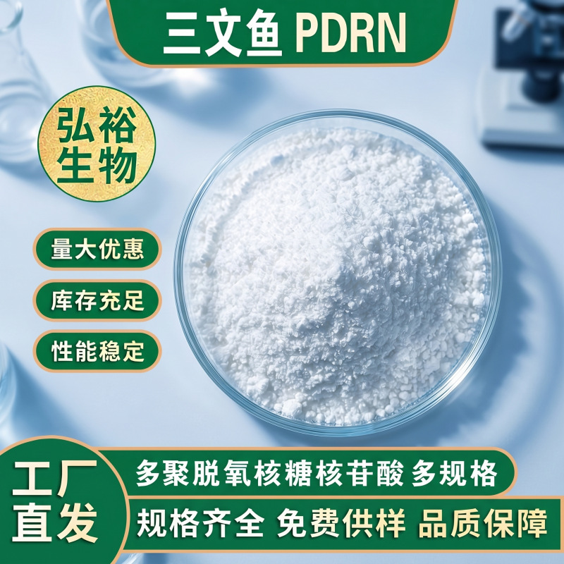 工厂直发化妆品级三文鱼PDRN DNA钠99.9% 多聚脱氧核糖核苷酸