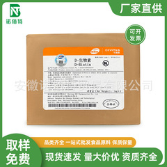 D-ビオチン高含有量栄養強化剤食品級D-ビオチンビタミンh補酵素Rスポット速発