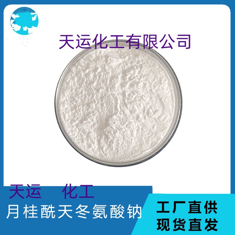 月桂酰天冬氨酸钠氨基酸增稠剂氨基酸表面活性剂天运化工量大从优