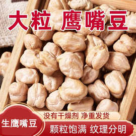 鹰嘴豆大颗粒新生豆鸡心豆农家新货五谷杂粮豆浆鹰嘴豆一件代发