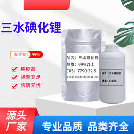 厂家直供工业级三水碘化锂含量99%用于玻璃催化照相药火电池盐