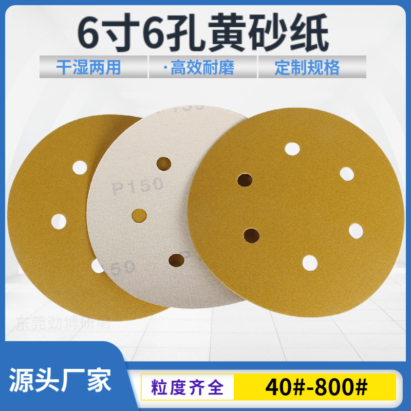 黄砂植绒砂纸片 6寸150MM6孔汽车喷漆抛光腻子打磨用黄金背绒砂纸