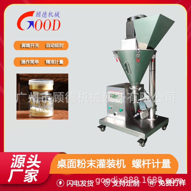 0.5克粉末黄芪粉灌装机GD-FG桌面半自动中药人参粉小型罐装机吉林