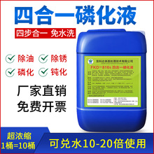 四合一钢铁磷化液金属 去除锈钝化除油4合一免水洗强力磷化剂常温