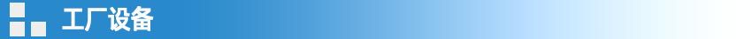工厂设备