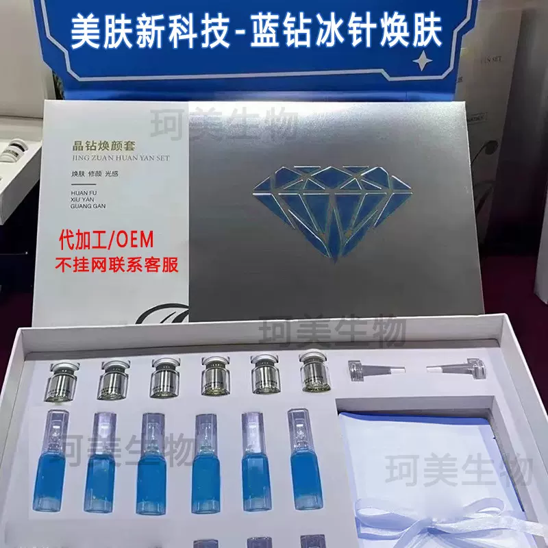 美容院专用护肤品海洋之星晶钻焕颜套蓝钻冰晶精华液加强版6D骨针