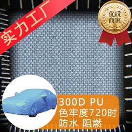 抗紫外线不褪色车罩PU72UV涤纶布防水布小时300D牛津布0遮阳布