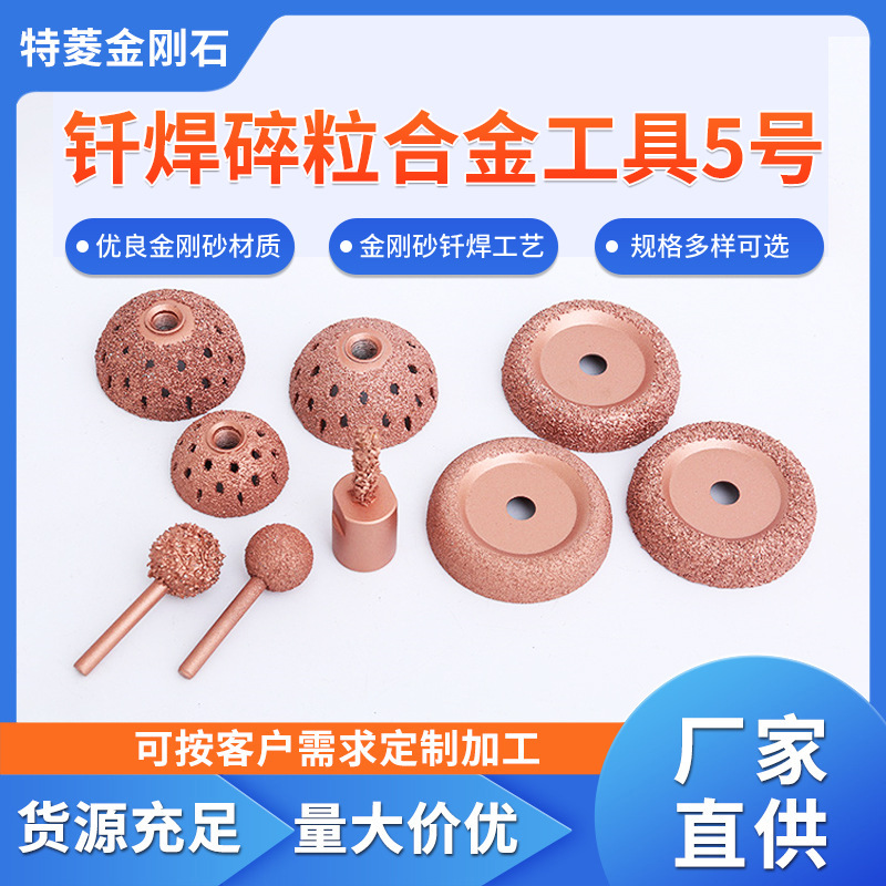 钎焊碎粒合金工具5号  质量保障  量大从优  在线咨询 厂家直供