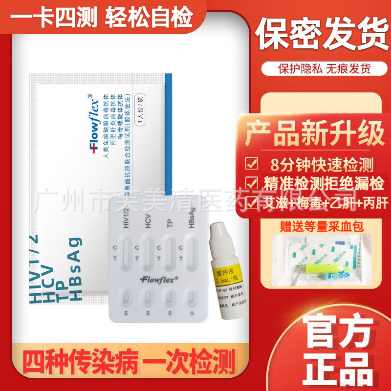 Flowflex四联卡艾滋病检测试纸 hiv梅毒乙丙肝四项传染病性病试剂|undefined