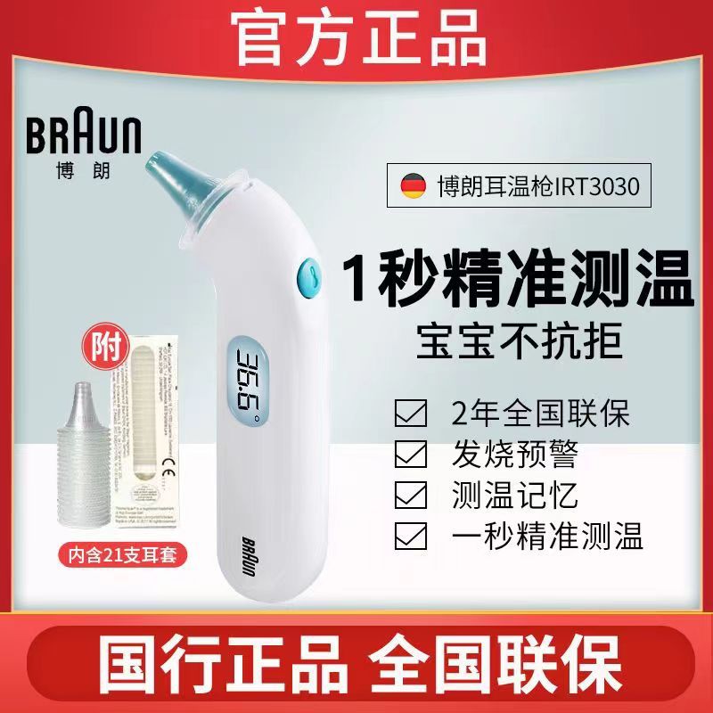 Braun博朗耳温枪IRT3030+耳套体温计婴儿童宝宝耳温计