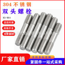 304 316 ����ֵȳ�˫ͷ����/˫ͷ��˨/˫ͷ��˿/GB901/M6-M64