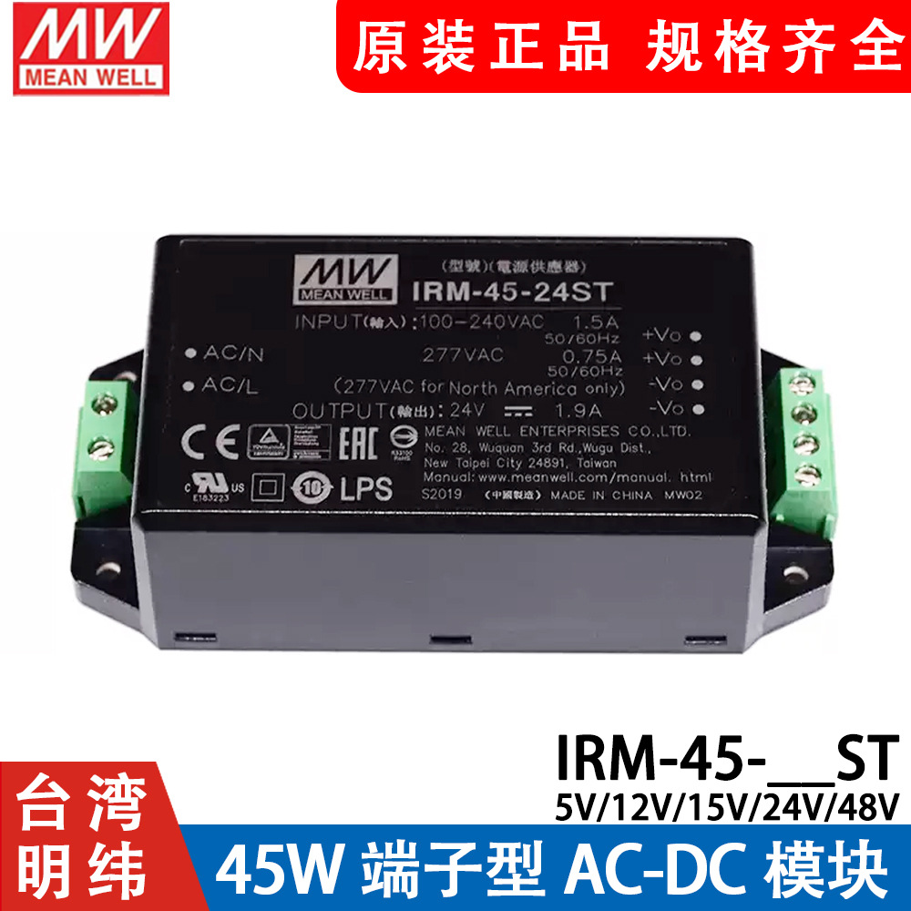 明纬IRM-45模块开关电源ST 45W 5V12V15V24V48V 端子型AC-DC模块