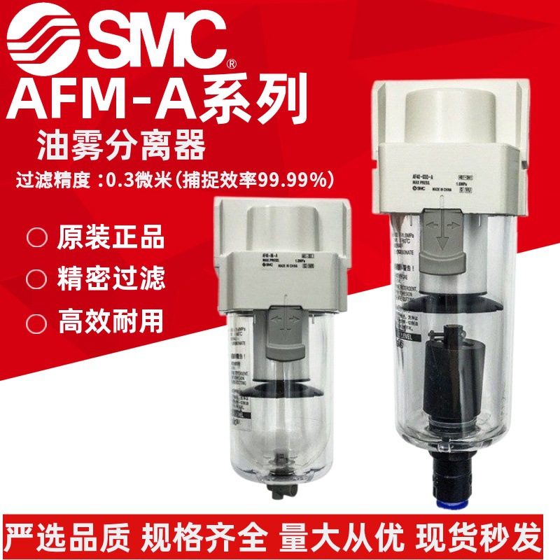 SMC原装AFM20/AFM30/AFM40-01/02/03/04B/D/C/BD/BC-A油雾分离器