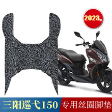 适用2023款巡弋150脚垫 新款三阳摩托车脚踏板垫丝圈脚垫改装配件