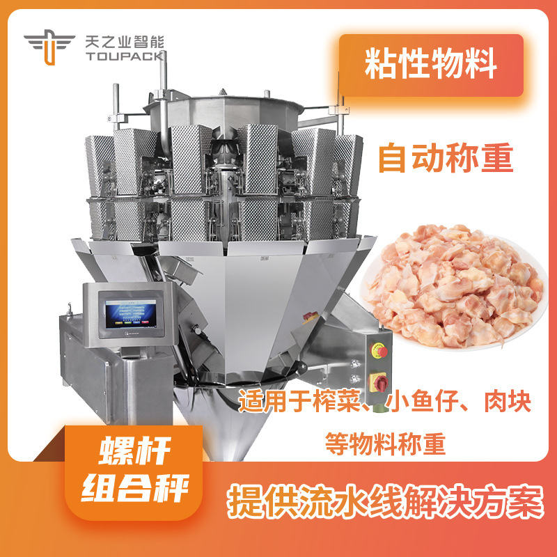 粘性物料螺杆组合秤 生鲜肉块装盒包装机肉类自动称重充填分装机