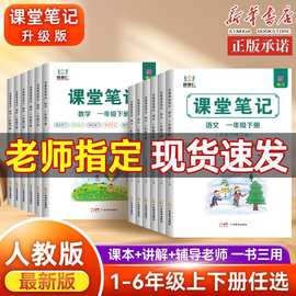 2026新版学霸课堂笔记一二三四五六年级下册语文数学英语课堂笔记