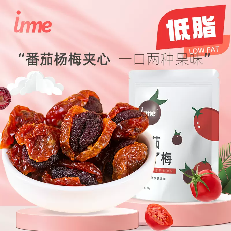 大川食品inme系列圣女果夹心杨梅番茄杨梅干零食蜜饯果脯休闲食品
