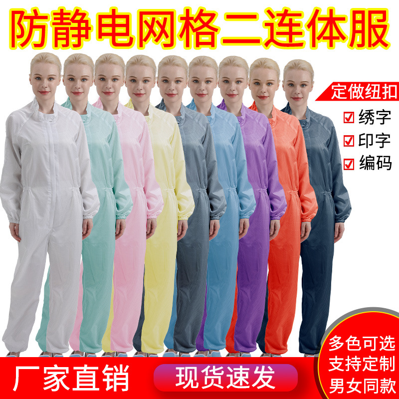 防静电网格纹立领二连体无尘防尘防护服工作喷漆洁净服男女两连体