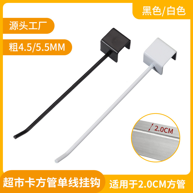 2.0角パイプ単線クリップフック多機能スーパー貨物展示棚ベランダ太干しフック|undefined