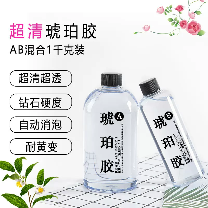滴胶 高透明高硬度琥珀胶 干花昆虫标本diy水晶滴胶 环氧树脂ab胶