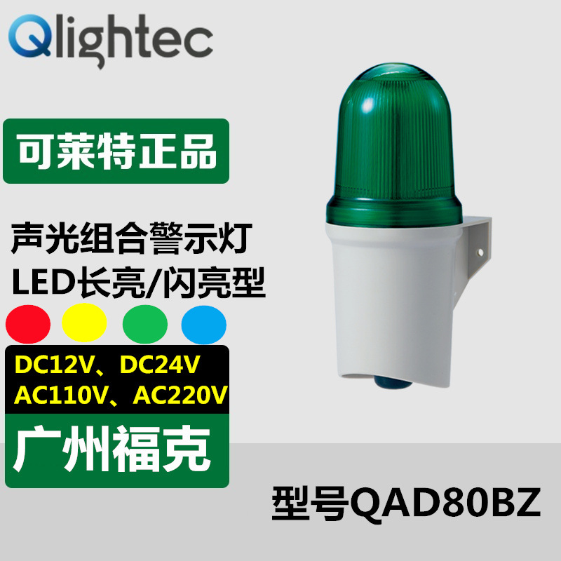 供应Q-lightec可莱特LED壁装蜂鸣声光报警器QAD80BZ