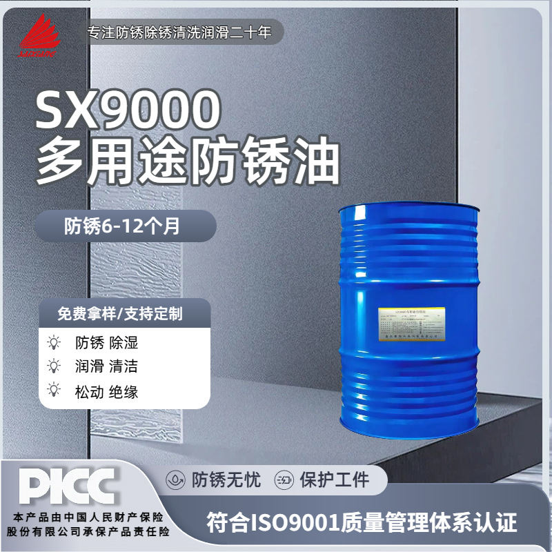 赛翔SX9000多用途防锈油工业金属模具铸铁薄层置换型防锈厂家可批