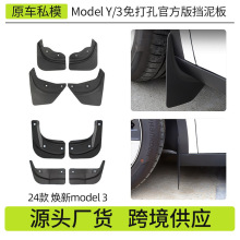 适用于24焕新版model3挡泥板 modelY特斯拉挡泥板tesla挡泥皮批发