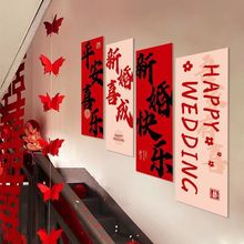 婚礼结婚女方套装用男方农村条幅挂布布置楼道婚房楼梯婚庆装饰