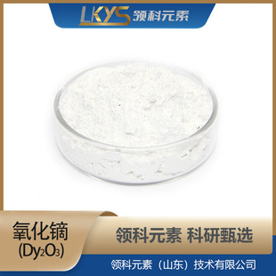 �����C��Dy2O3��Դ�^���Sֱ�� �I��Ԫ�� �߼�99.99%���� ���в���