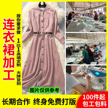 女装加工服装代加工厂小批量衬衫连衣裙来图来样贴牌定制定做订单