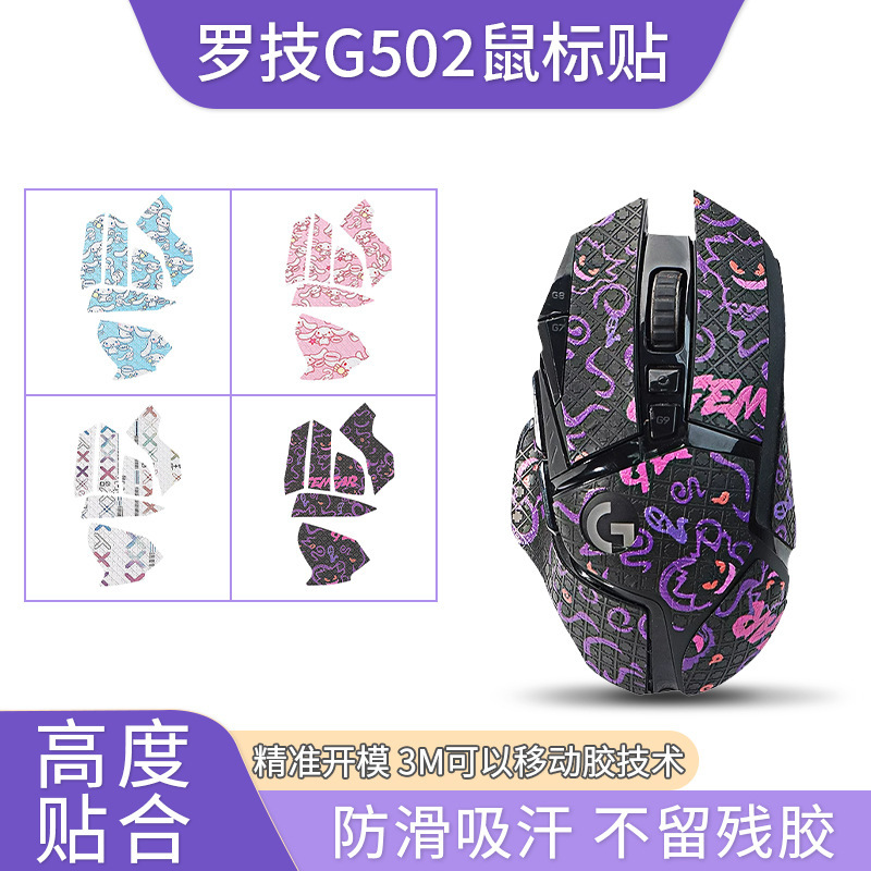 For Logitech G502 Anti-slip Sticker Mouse Sticker Sweat-proof Wireless Frosted Sweat-absorbent Sticker Hero Printing Set Full Bag