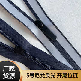 5号尼龙反光拉链 校服工作服冲锋衣拉链尼龙反穿注胶开尾门襟拉链