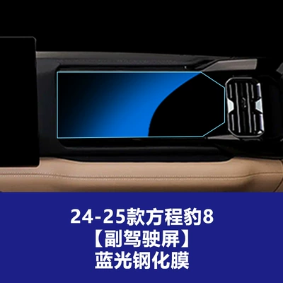 Navigation Glass Tempered Film Interior Accessories — Car interior film - 24-25-formula-leopard-8-passenger-blue-light-tempered-film