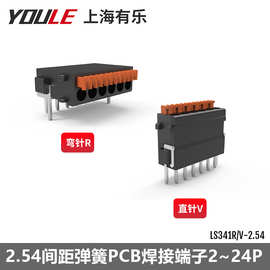 2.54弹簧式焊接端子有乐LS341排PCB印刷线路板接线排小体积连接器