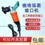 多功能手持式曲线电动坡口机