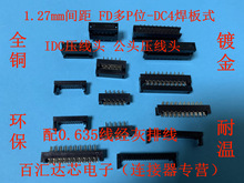 FD�����^/���^ �ž���10P/20/34/40P 1.27mm����ʽ �B���� �Ӳ��