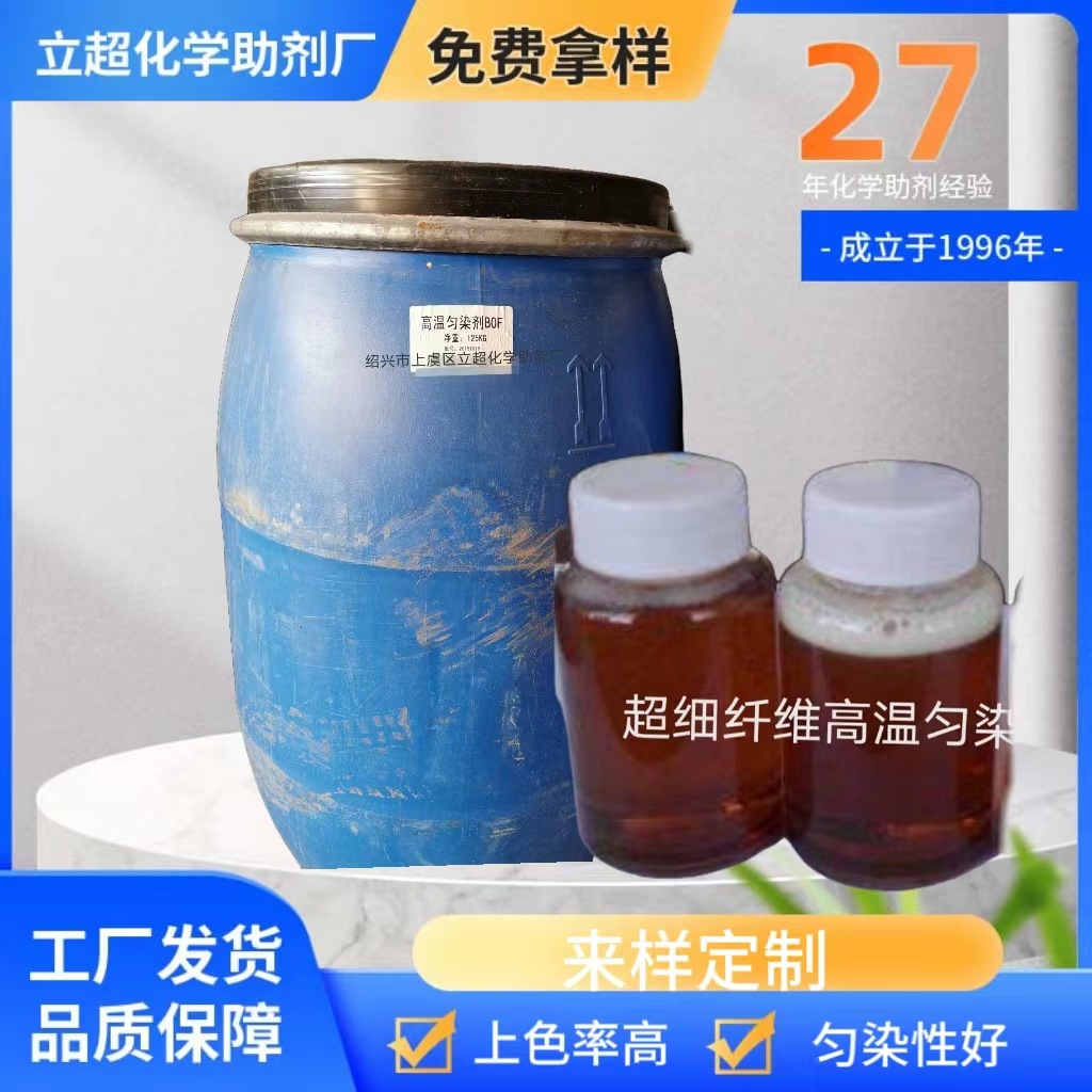 厂家供应高温匀染剂涤纶匀染剂分散染料纺织印染助剂量大优惠