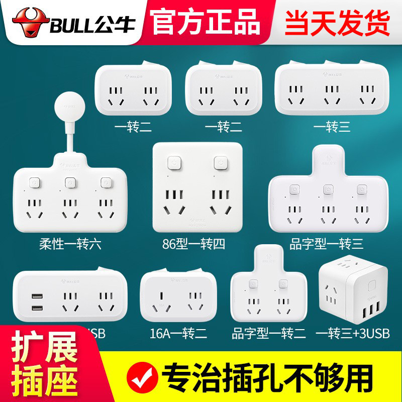 公牛转换插座一转二扩展多孔位插排无线多功能插板电源插线板排插