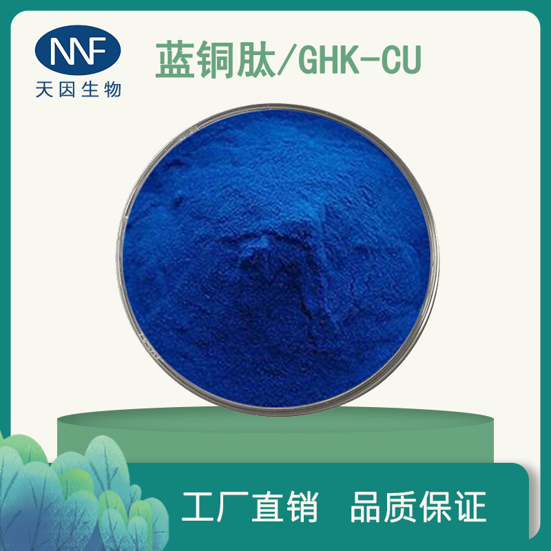 蓝铜肽98%胜肽AHK/GHK-CU原料1克/管厂家现货多肽水溶性提取物