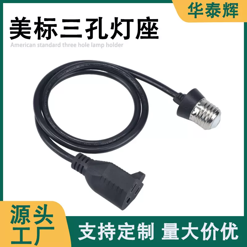 E27美标灯头三孔转换插座螺旋口电源插头线E26美式延长线厂家批发
