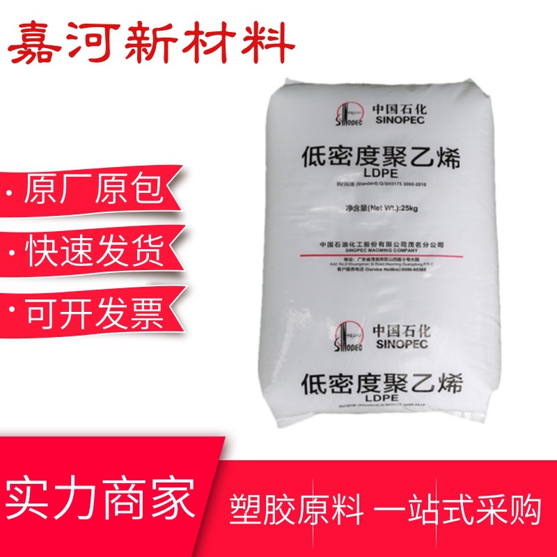 LDPE塑胶原料 M1850A茂名石化 耐化学性 注塑成型 通用级聚乙烯