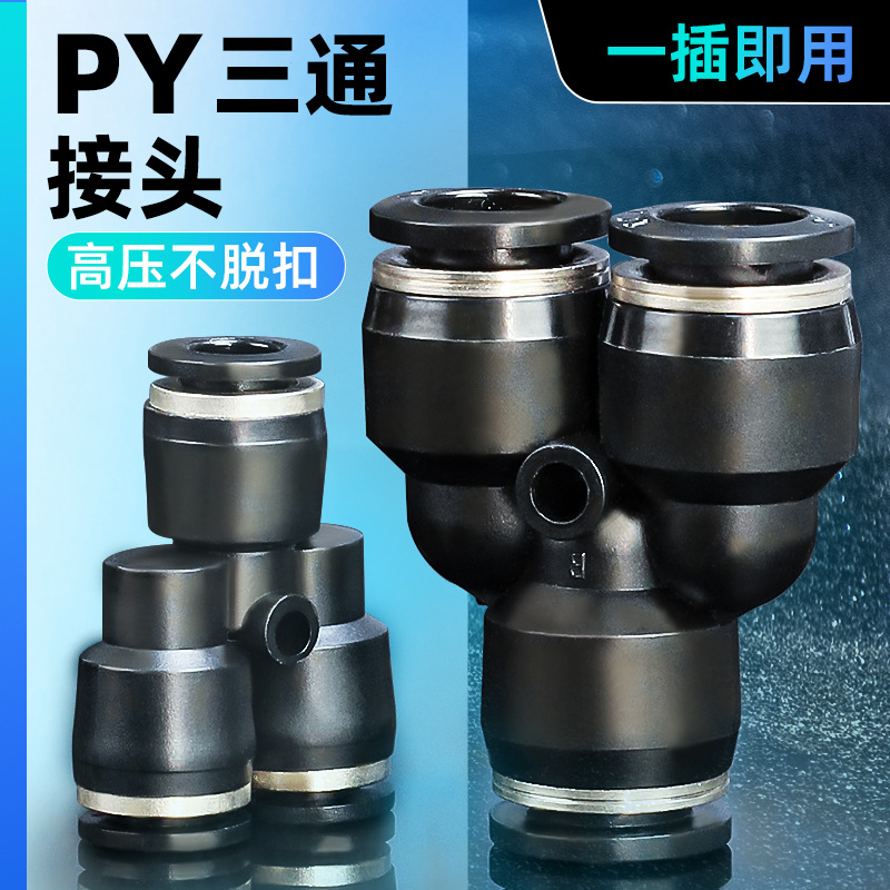 黑色气动气管Y型三通塑料接头PY4/PY6/PY8/PY10/PY12/PY14/PY16