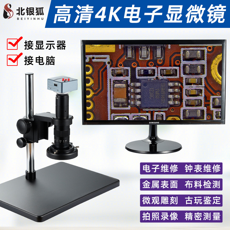 北银狐高清4K工业电子视频显微镜HDMI USB放大镜钟表检测304K-A