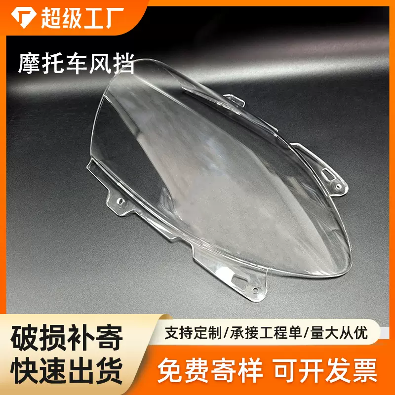 定制通用款挡风板吸塑加工前挡风适用于摩托车高清透明通用款挡风