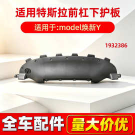 适用于特斯拉model焕新Y前杠下护板底盘下护板 1932386-00-C