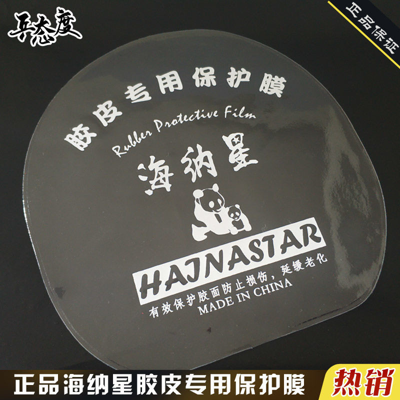 Haina star table tennis racket film protective film table tennis adhesive film adhesive transparent maintenance rubber cover Haina star table tennis racket film protective film table tennis adhesive film adhesive transparent maintenance rubber cover