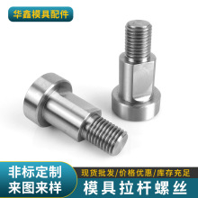 厂家批发塑胶模具配件 模具配件拉杆套螺丝 小拉杆限位螺丝拉杆套