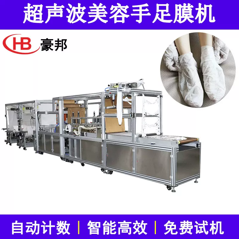 超声波手足膜机械PE无纺布手膜机器全自动无纺布足膜机足膜套设备